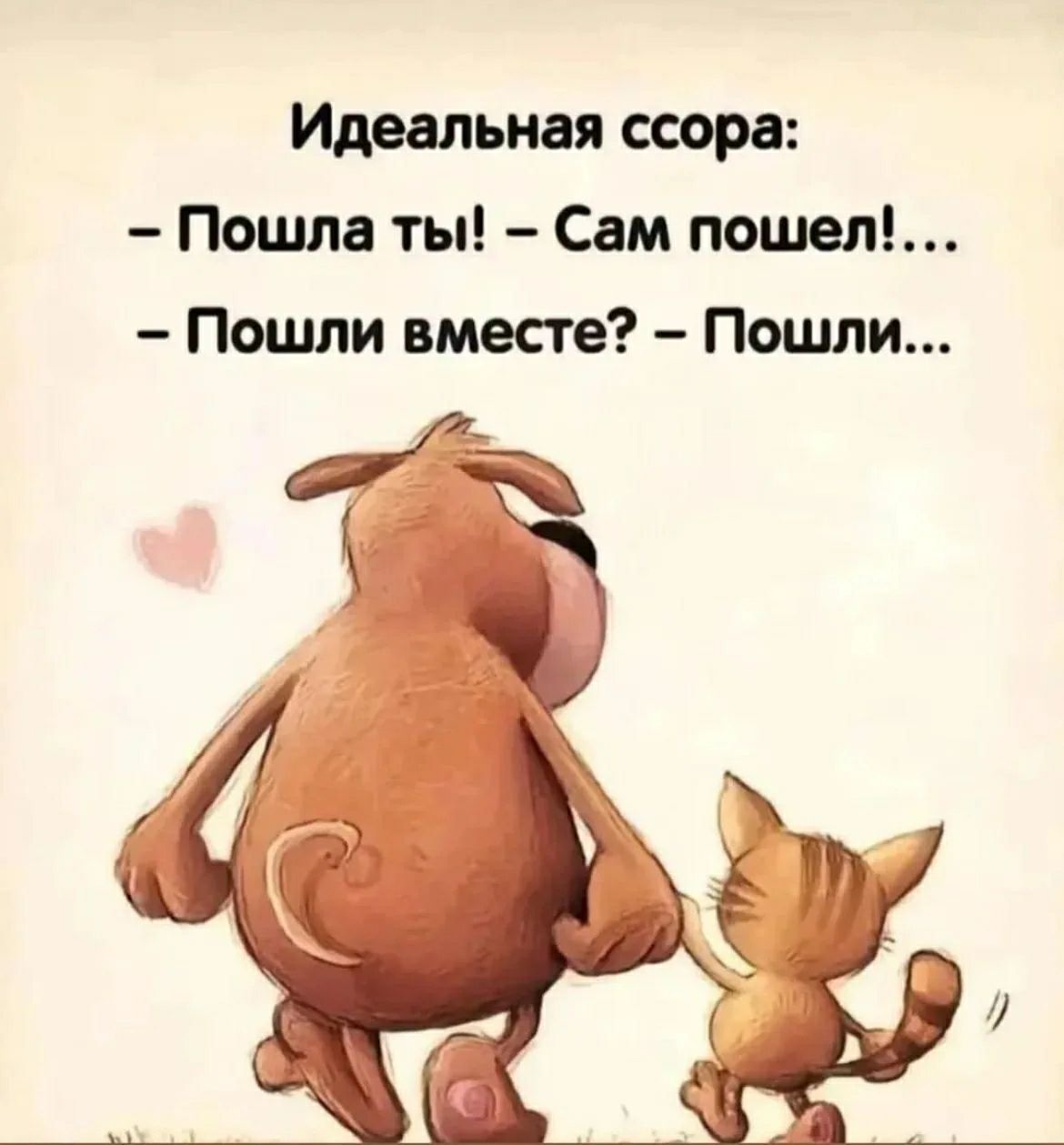 Идеальная ссора: – Пошла ты! – Сам пошел!... – Пошли вместе? – Пошли...