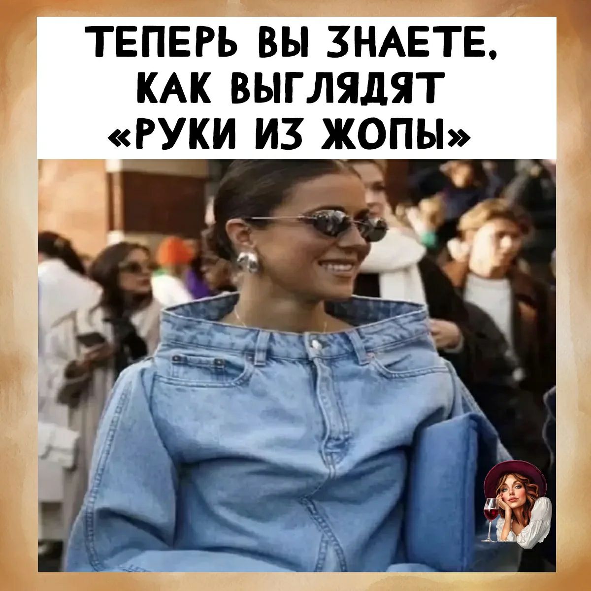 ТЕПЕРЬ ВЫ ЗНАЕТЕ, КАК ВЫГЛЯДЯТ «РУКИ ИЗ ЖОПЫ»