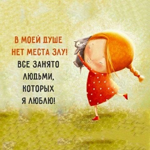 В МОЕЙ ДУШЕ НЕТ МЕСТА ЗЛУ! ВСЕ ЗАНЯТО ЛЮДЬМИ, КОТОРЫХ Я ЛЮБЛЮ!