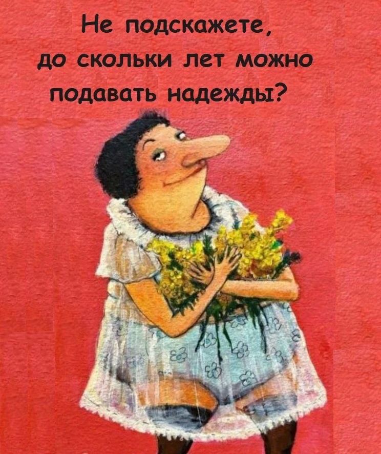 Не подскажете, до скольки лет можно подавать надежды?