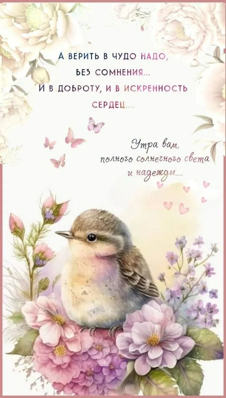 А верить в чудо надо, без сомнения... И в доброту, и в искренность сердец.... Утра вам, полного солнечного света и надежды....