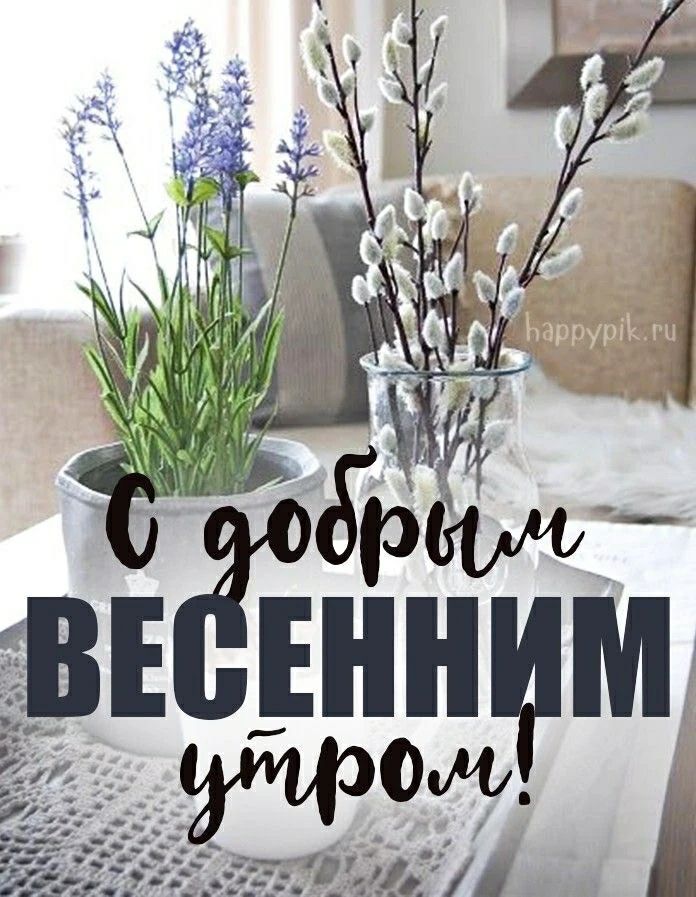 С добрым весенним утром!
