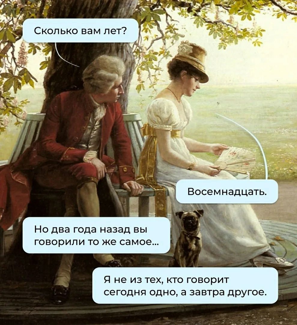 Сколько вам лет? Восемнадцать. Но два года назад вы говорили то же самое... Я не из тех, кто говорит сегодня одно, а завтра другое.