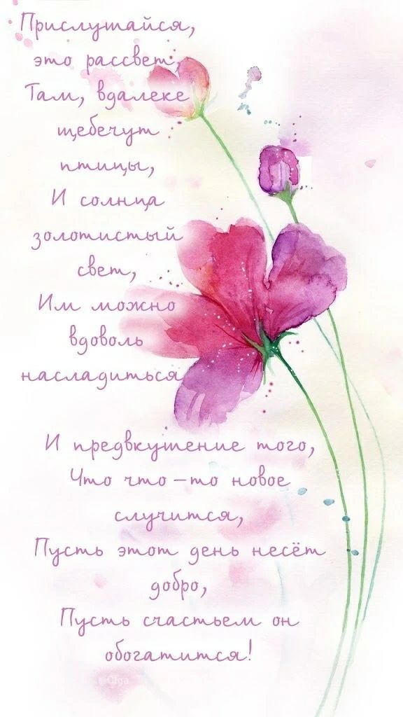 Прислушайся, это рассвет; Там, вдалеке щебечут птицы, И солнца золотистый свет, Им можно вдоволь насладиться. И предвкушение того, Что что-то новое случится, Пусть этот день несёт добро, Пусть счастьем он обогатится!