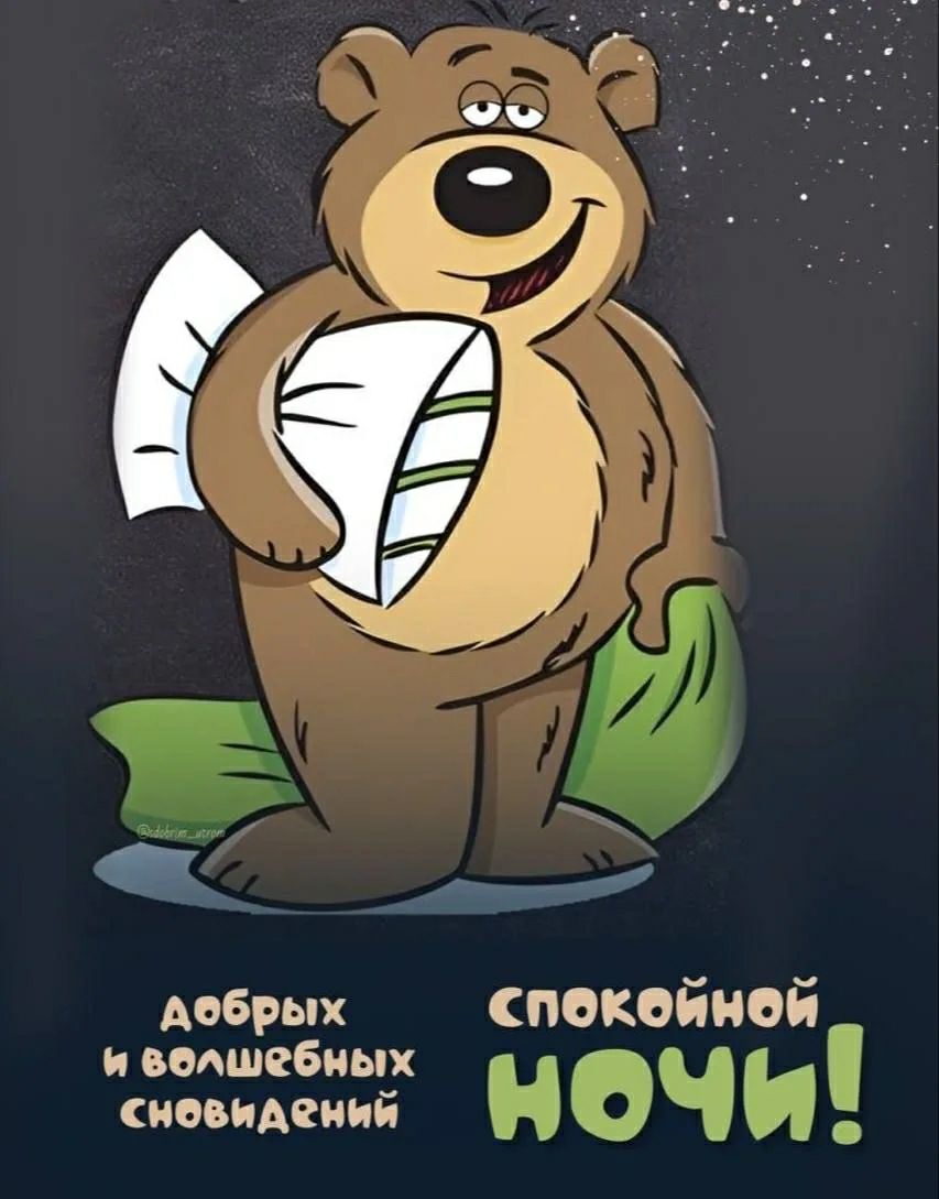 Добрых и волшебных сновидений Спокойной ночи!
