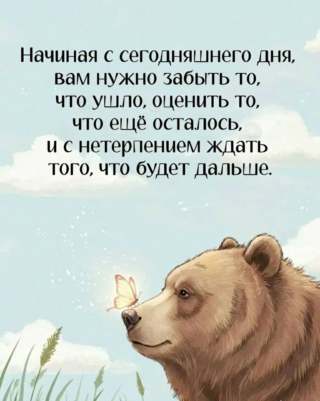 Начиная с сегодняшнего дня, вам нужно забыть то, что ушло, оценить то, что ещё осталось, и с нетерпением ждать того, что будет дальше.