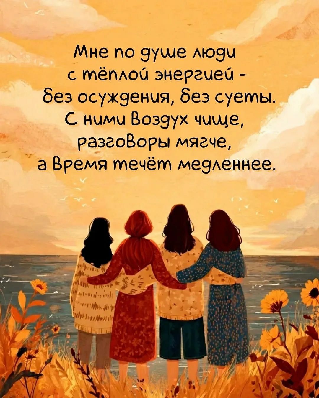 Мне по душе люди с тёплой энергией - без осуждения, без суеты. С ними Воздух чище, разговоры мягче, а Время течёт медленнее.