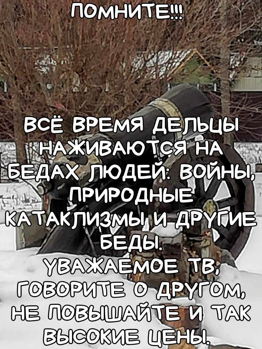 ПОМНИТЕ 77 ёдё 5 1413 і АЁд ВСЁ ВРЕмя дЕпьцы ЖИВАЮТЭЯНА __ ьгЁЕ ДАХ людей войны ПРИРОДНЫЕ _ КЁАТАКПИЗМЫд ДРУПИЕ ъ