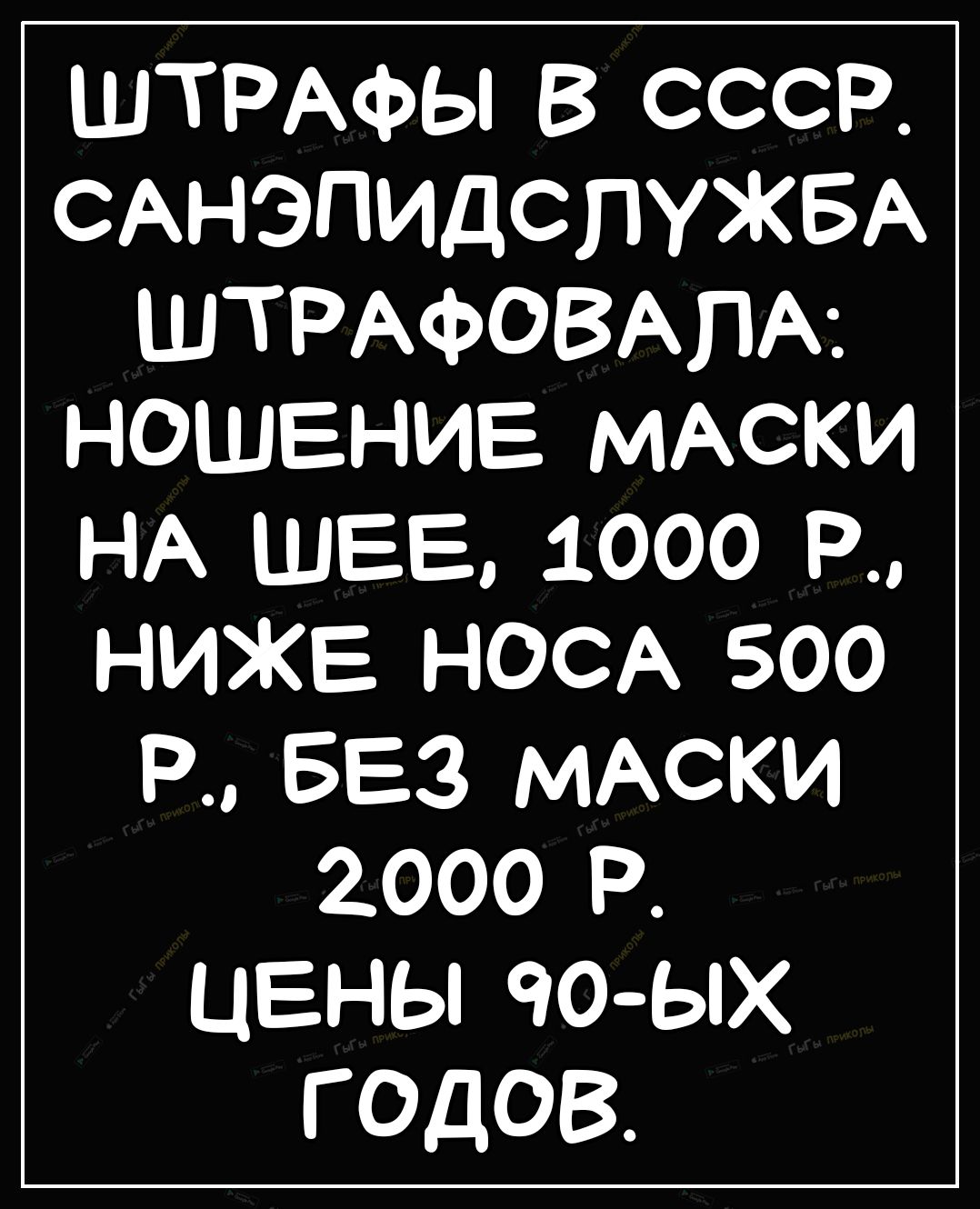 ШТРАФЫ В СССР САНЭПИДСПУЖБА ШТРАФОВАПА НОШЕНИЕ МАСКИ НА ШЕБ 1000 Р НИЖЕ НОСА 500 Р БЕЗ МАСКИ 000 Р ЦЕНЫ ЧОЫХ ГОДОВ