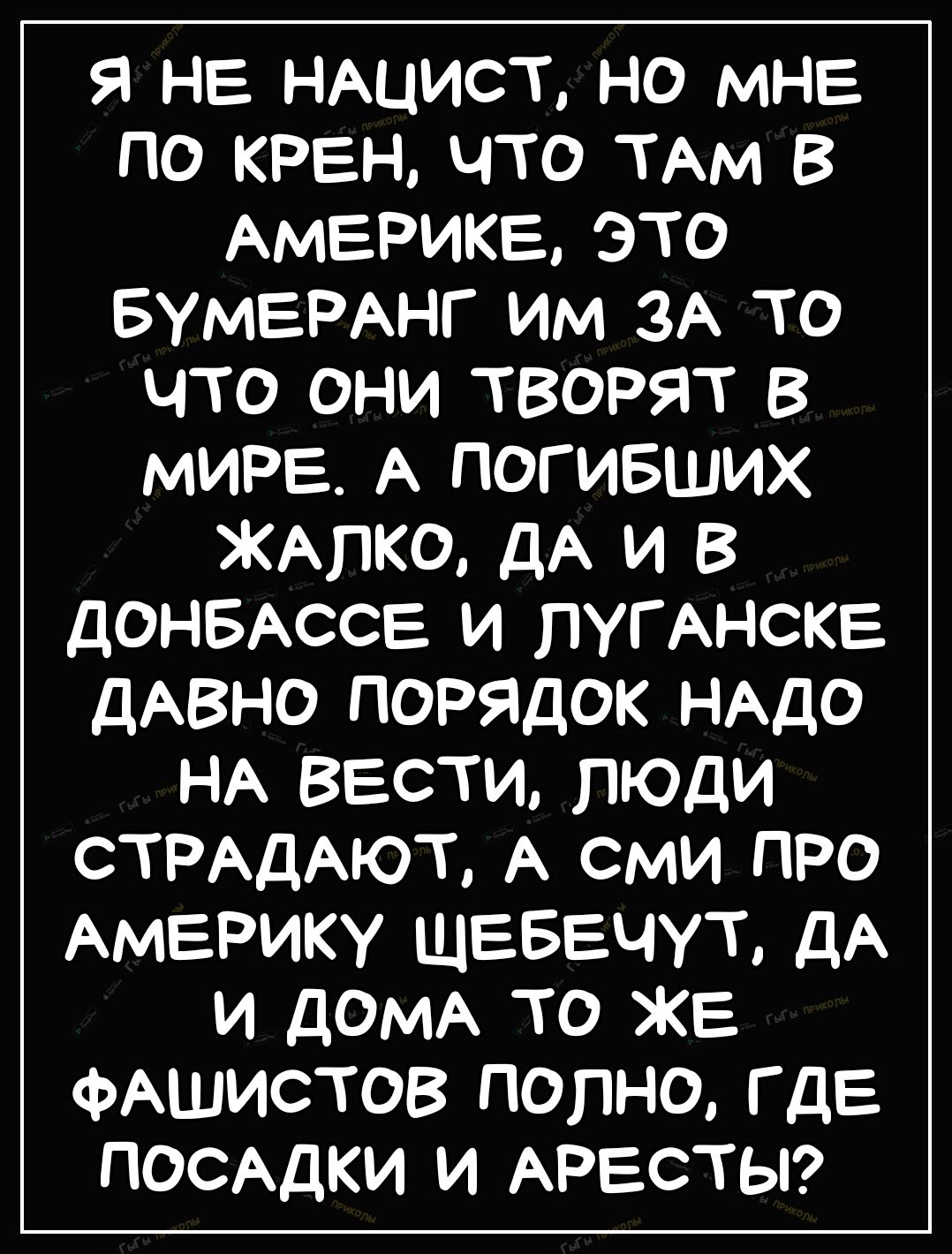 я не НАЦИСТ но мне по крен что ТАМ в АМЕРИКЕ это БУМЕРАНГ им ЗА то что они творят в мире А погивших ЖАПКО дА и в ДОНБАССЕ и пуГАнскв ДАВНО ПОРЯДОК НАДО НА вести люди СТРАДАЮТ А сми про Америку щвввчут дА и ДОМА то же ФАШИСТОВ полно где ПОСАДКИ и АРЕСТЫ