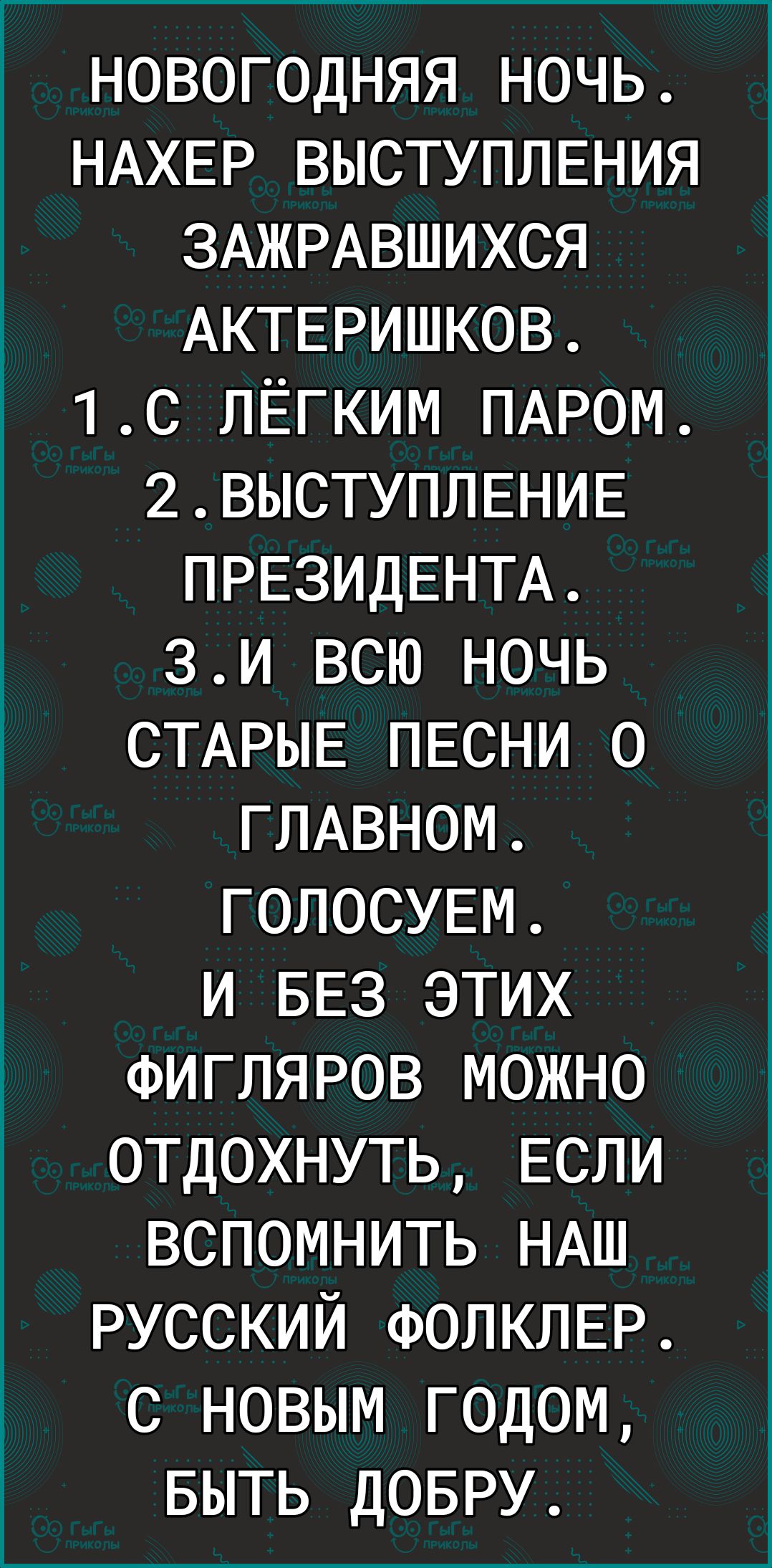 новогодняя ночь НАХЕР ВЫСТУПЛЕНИЯ ЗАЖРАВШИХСЯ АКТЕРИШКОВ 1с ЛЁГКИМ ПАРОМ 2выступлвнив ПРЕЗИДЕНТА зи всю ночь СТАРЫЕ ПЕСНИ о ГЛАВНОМ голосувм и БЕЗ этих фигляров можно отдохнуть ЕСЛИ вспомнить НАШ русский фолклвр с новым годом БЫТЬ довру