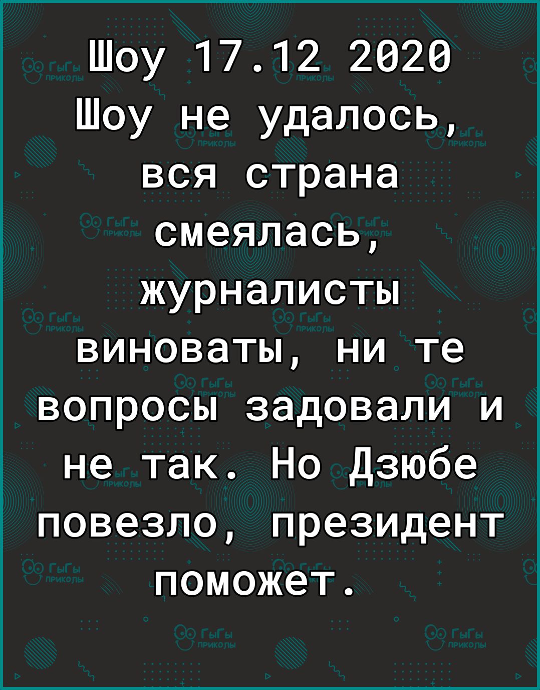 Шоу 1712 2626 Шоу не удалось вся страна смеялась журналисты виноваты ни те вопросы задовали и не так Но Дзюбе повезло президент поможет