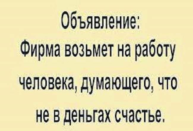 Объявление Фирма возьмет на работу человека ДУМЭЮЩШО ЧТО не В деньгах СЧЗСТЬЗ