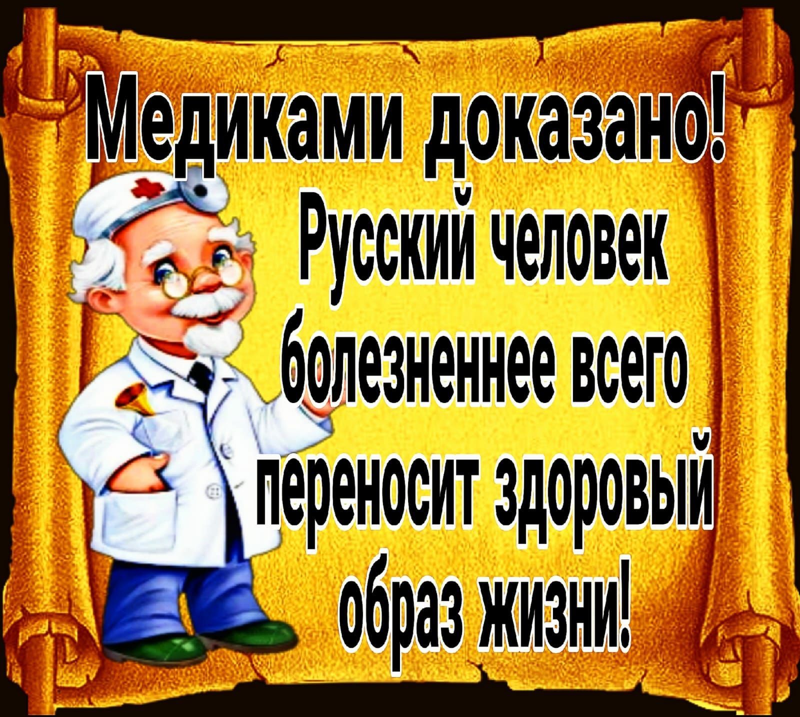 3 переноеит ЗДОрОВЫЙ Е мЖЮШП