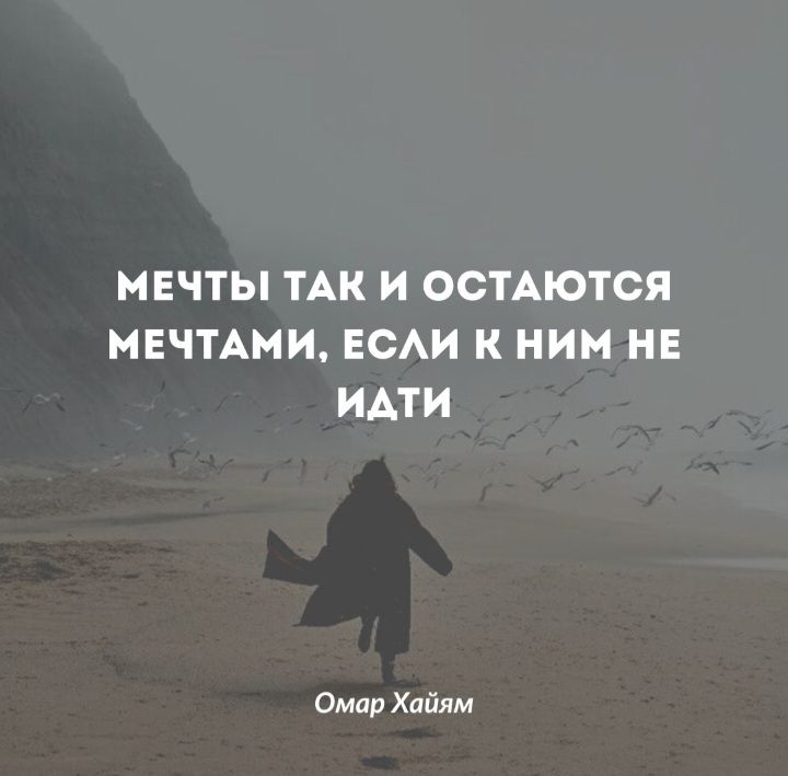 МЕЧТЫ ТАК И ОСТАЮТСЯ МЕЧТАМИ ЕСАИ К НИМ НЕ ИАТИ Омар Хайям