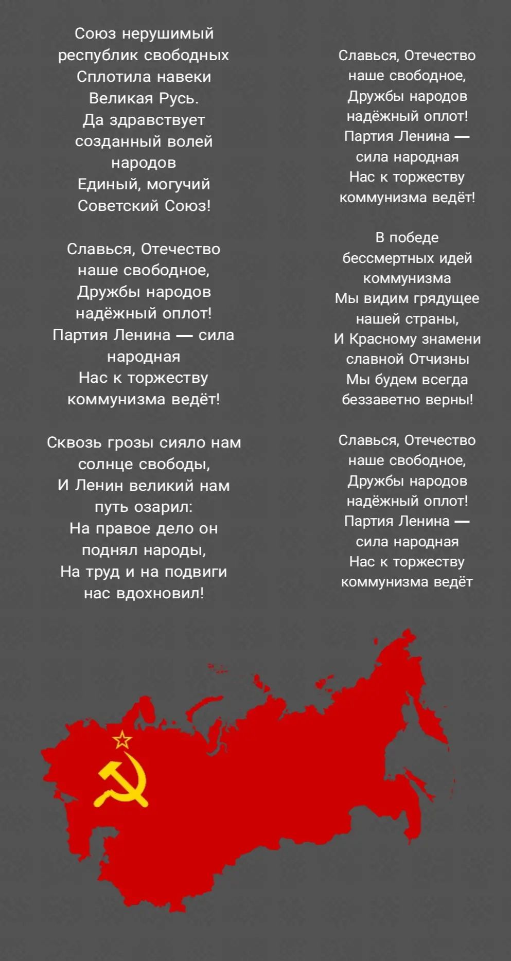 Союз нерушимый республик свпбодных оплотилв навеки Великая Русь Да дрввшвувт созданны волей продпв Единый мпгучий советский Союз Славыж тщетно наше свободное дпужбы народов надёжный оплот Партия Ленина сина канадцам Нвс тржеаву коммунизма ведёт Сквпзь грозы сияли нам шпица свободы и Леиин великий нм пугь озари На правое депп ви поднял народы На труд и ид подвиги ас вдокиовип Спаньпш Отеч клип наше