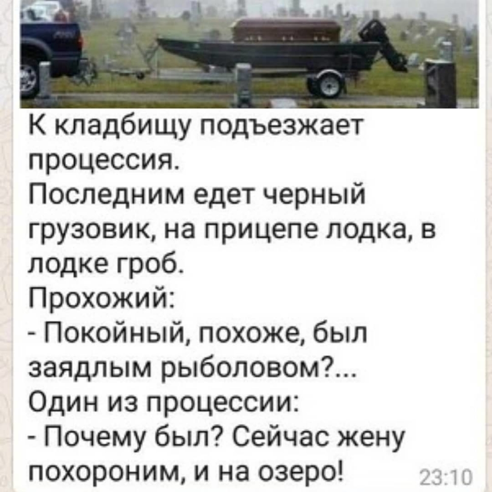 К кладбищу подъезжает процессия Последним едет черный грузовик на прицепе лодка в лодке гроб Прохожий Покойный похоже был заядлым рыболовом Один из процессии Почему был Сейчас жену похороним и на озеро