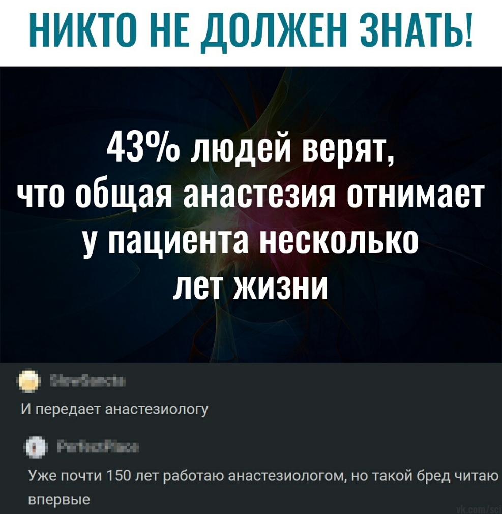 1 НЕ ДШЩЖЕН ЗИМЫ 43 людей верят что общая анаетезия отнимает у пациента несколько ЛЕТ ЖИЗН И И передает анестезиологу Уже почти 150 лет работаю анастезиологом но такой бред читаю впервые
