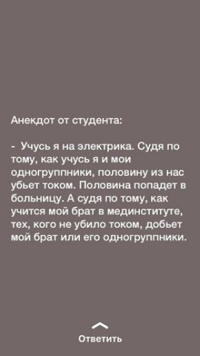 Анекдот от студента _ Учусь я на электрика Судя по тому как учусь я и мои одногруппники половину и нас убьет током Полонина пвпацег в бппьницу А или па юму как учится мой брат мединститута тех кого не убили токо добьеТ мой брат или его одногруппники тить
