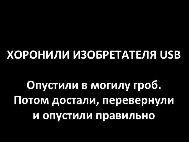 ХОРОНИЛИ ИЗОБРЕТАТЕЛЯ ЦВ Опустили в могилу гроб Потом достали перевернули и опустили правильно