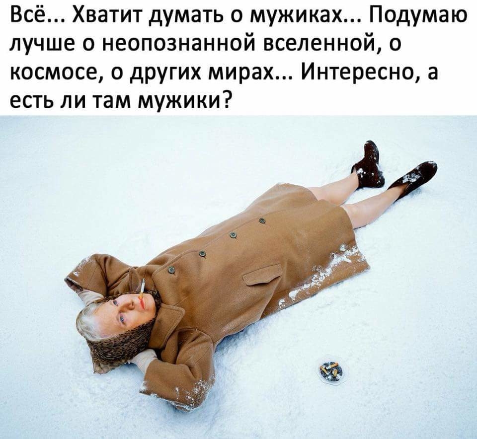 Всё Хватит думать о мужиках Подумаю лучше 0 неопознанной вселенной о космосе о других мирах Интересно а есть ли там мужики
