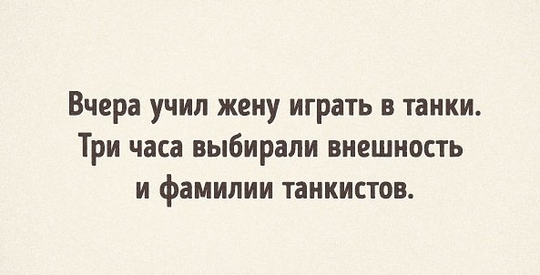 Вчера учил жену играть в танки Три часа выбирали внешность и фамилии танкистов