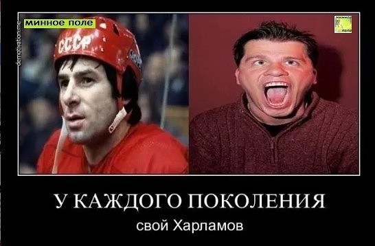У КАЖДОГО ПОКОЛЕНИЯ свой Харламов