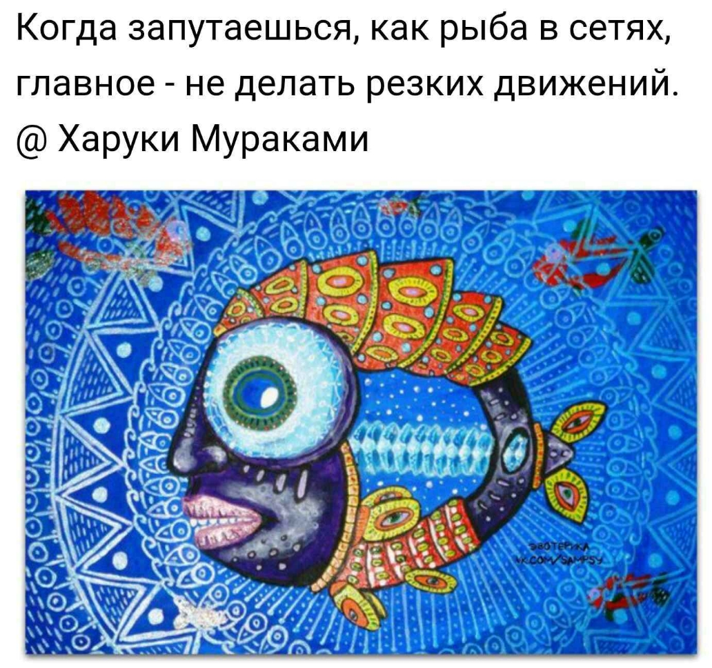 Когда запутаешься как рыба в сетях главное не делать резких движений Харуки Мураками _ _ _ ёё _ _ ___ ы __ _ ___ _ _ ___ ___