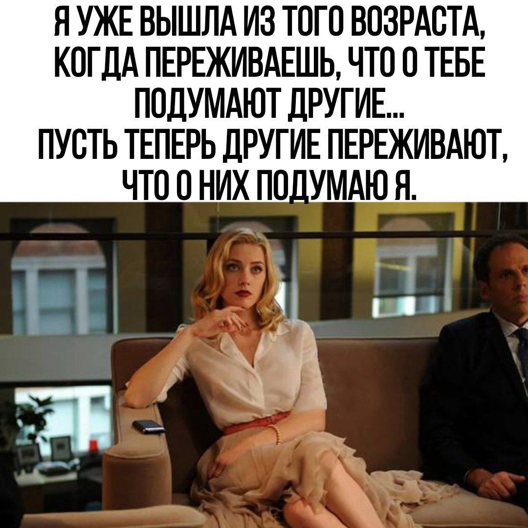 Н УЖЕ ВЫШЛА ИЗ ТОГО ВОЗРАСТА КОГДА ПЕРЕЖИВАЕШЬ ЧТП О ТЕБЕ ПОДУМАЮТ ДРУГИЕ ПУСТЬ ТЕПЕРЬ ДРУГИЕ ПЕРЕЖИВАЮТ