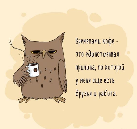 Вренинани кофе это единственная причина по которой у меня еще есть друзья и работа