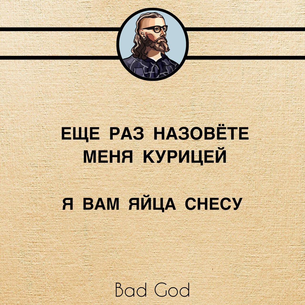 ЕЩЕ РАЗ НАЗОВЁТЕ МЕНЯ курицей я ВАМ ЯЙЦА снесу Боб Соб