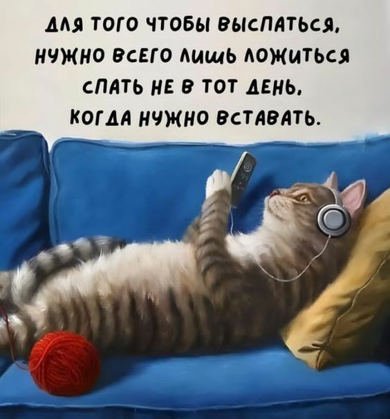 А ТОГО ЧТОБЫ ВЫСПЛТЬСЯ НЧЖНО ВСЕГО Ацшь АОЖМТЬСЯ СПАТЬ НЕ В ТОТ ДЕНЬ КОГДА КЧЖНО ВСТАЕАТЬ