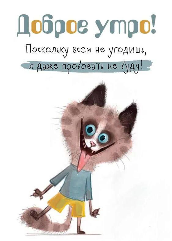 Доброе утро Поскощку кем не угодить