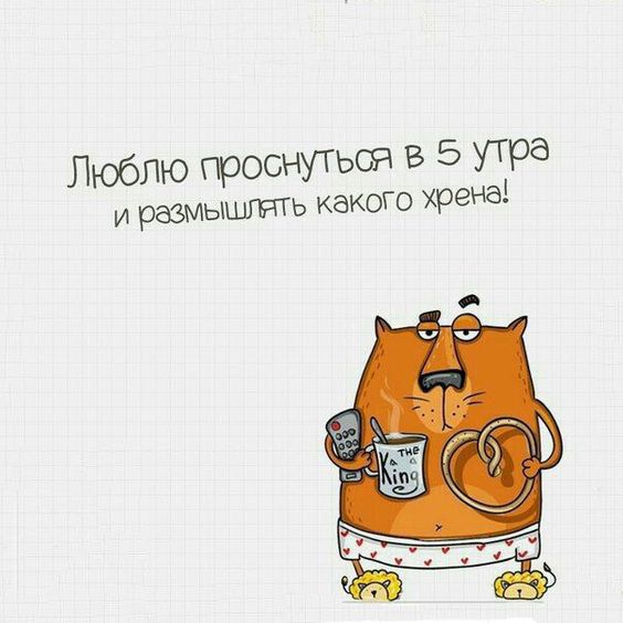 Люблю гчроснутьоЯ В 5 утра размышгть какого хрена