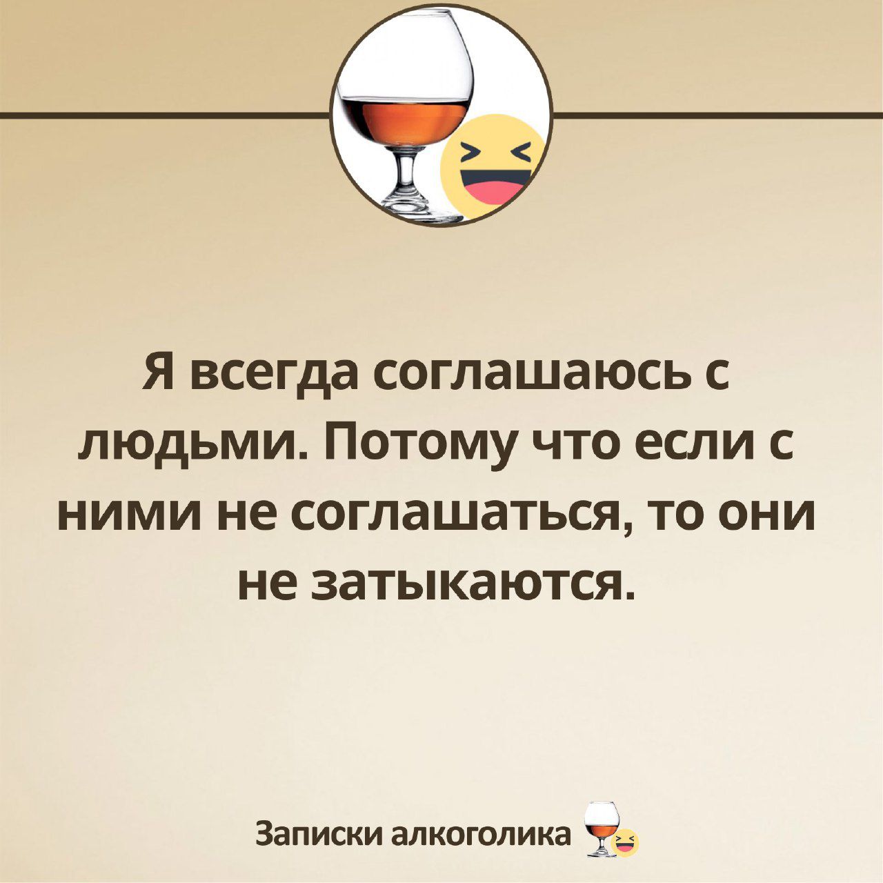Я всегда СОГЛЗШЭЮСЬ С ЛЮДЬМИ ПОТОМУ ЧТО ЕСЛИ С НИМИ не соглашаться ТО ОНИ не ЗЗТЫКВЮТСЯ Записки алкоголика