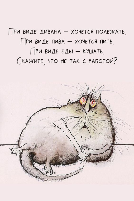 ПРИ виде ДИВАНА хочется помжмь ПРИ ВИДЕ ПИВА ХОЧЕТСЯ ПИТЬ_ ПРИ ВИДЕ ЕДЫ КУШАТЬ_ Скмкищ что НЕ ТАК с РАвотоИ