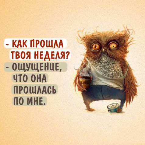 КАК ПРОШМ ТВОЯ НЕДЕАЯ ОЩУЩЕНЦЕ ЧТО ОНА ПРОШМОЪ ПО МНЕ