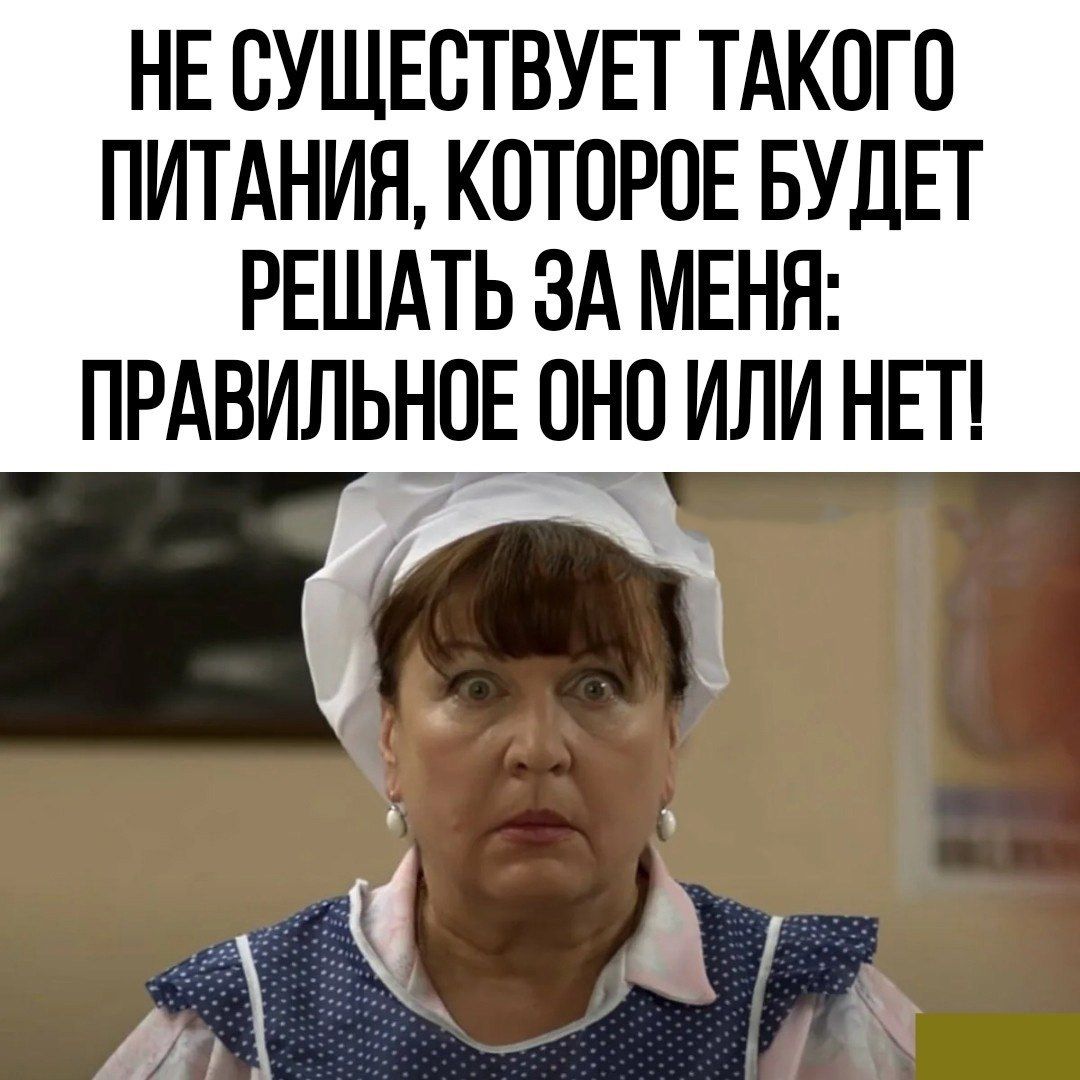НЕ ОУЩЕОТВУЕТ ТАКОГО ПИТАНИЯ КОТОРОЕ БУДЕТ РЕШАТЬ ЗА МЕНЯ ПРАВИЛЬНОЕ ОНО ИЛИ НЕТ