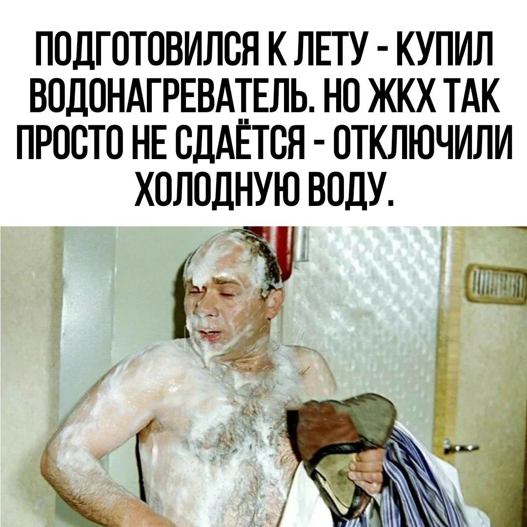 ПОДГОТПВИЛВЯ К ЛЕТУ КУПИЛ ВОДОНАГРЕВАТЕЛЬ НО ЖКХ ТАК ПРПСТО НЕ СДАЁТСЯ ОТКЛЮЧИЛИ ХПЛОДНУЮ ВПДУ в 1