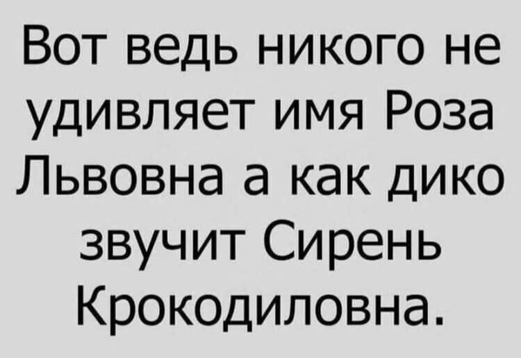 Вот ведь никого не удивляет имя Роза Львовна а как дико звучит Сирень Крокодиловна