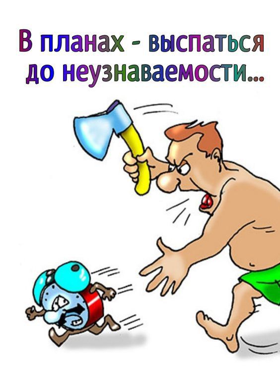В планах выспаться до неузнаваемости