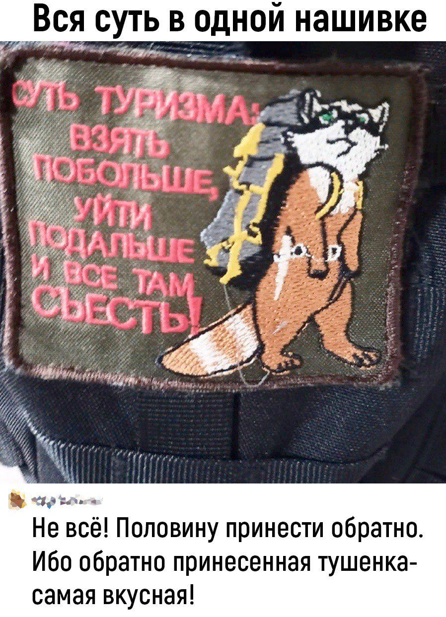 ВСЯ СУТЬ В ОДНОЙ нашивке чаё 51275 Ё РГ опыт от Я дАПЫЛГ 59 _в СБ ТАМ 20 до Не всё Половину принести обратно Ибо обратно принесенная тушенка самая вкусная