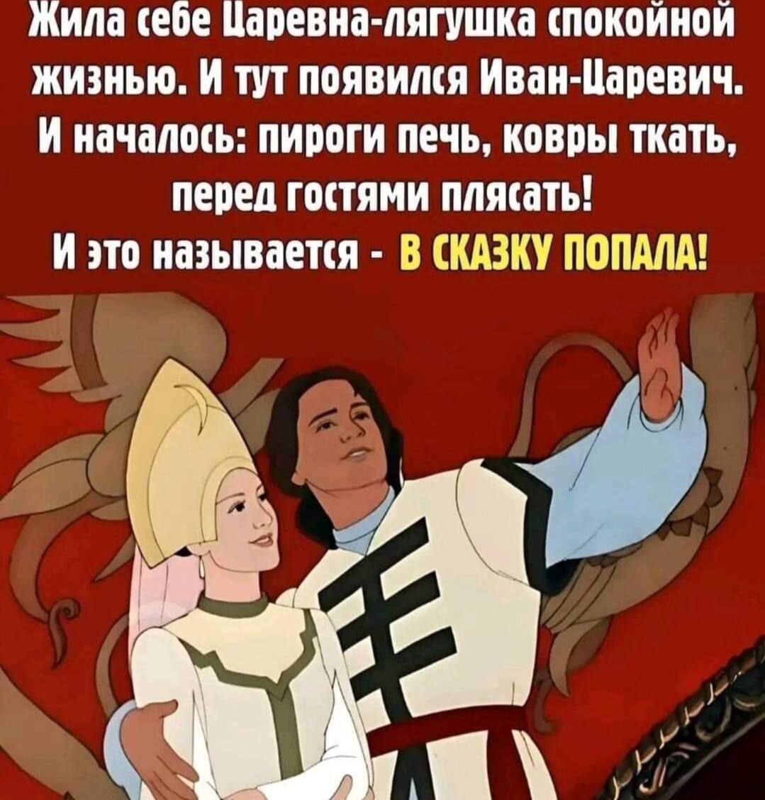 Жила себе Папина лягушка покойной жизнью и тут появился Иван Царевич И начата пироги печь ковры ткать перец гопями питать И ато называется в СКАЗКУ ПОПМА