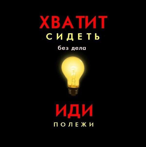 ХВАТИТ СИДЕТЬ 6 пппппп иди ПОЛЕЖИ