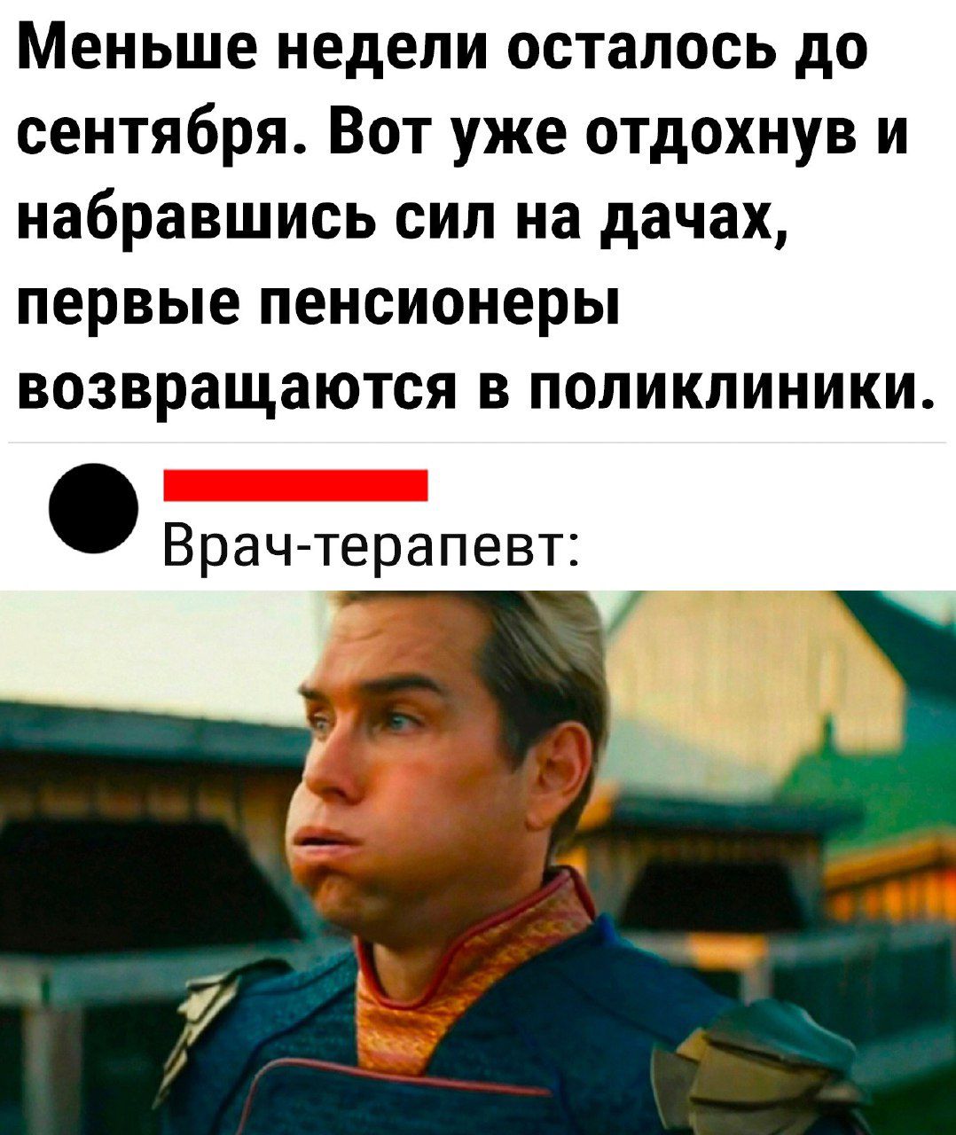 Меньше недели осталось до сентября Вот уже отдохнув и набравшись сил на дачах первые пенсионеры возвращаются в поликлиники Врач терапевт