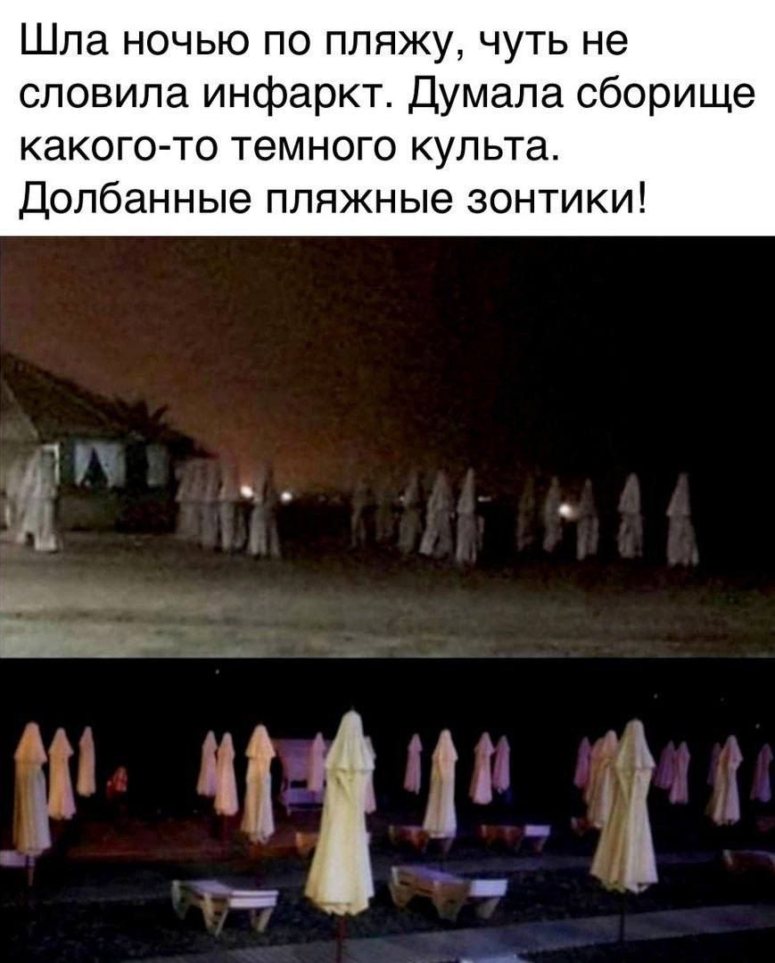 Шпа ночью по пляжу чуть не сповипа инфаркт Думала сборище какого то темного культа Допбанные пляжные зонтики