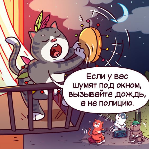 Если у вас шумят под окном вызывайте дождь а не полицию