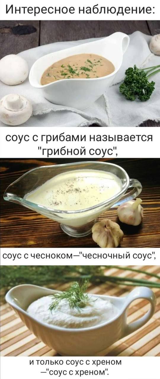 Интересное наблюдение _ 7 соус с грибами называется грибной соус И ТОЛЬКО СОУС С хреном соус с хреномі
