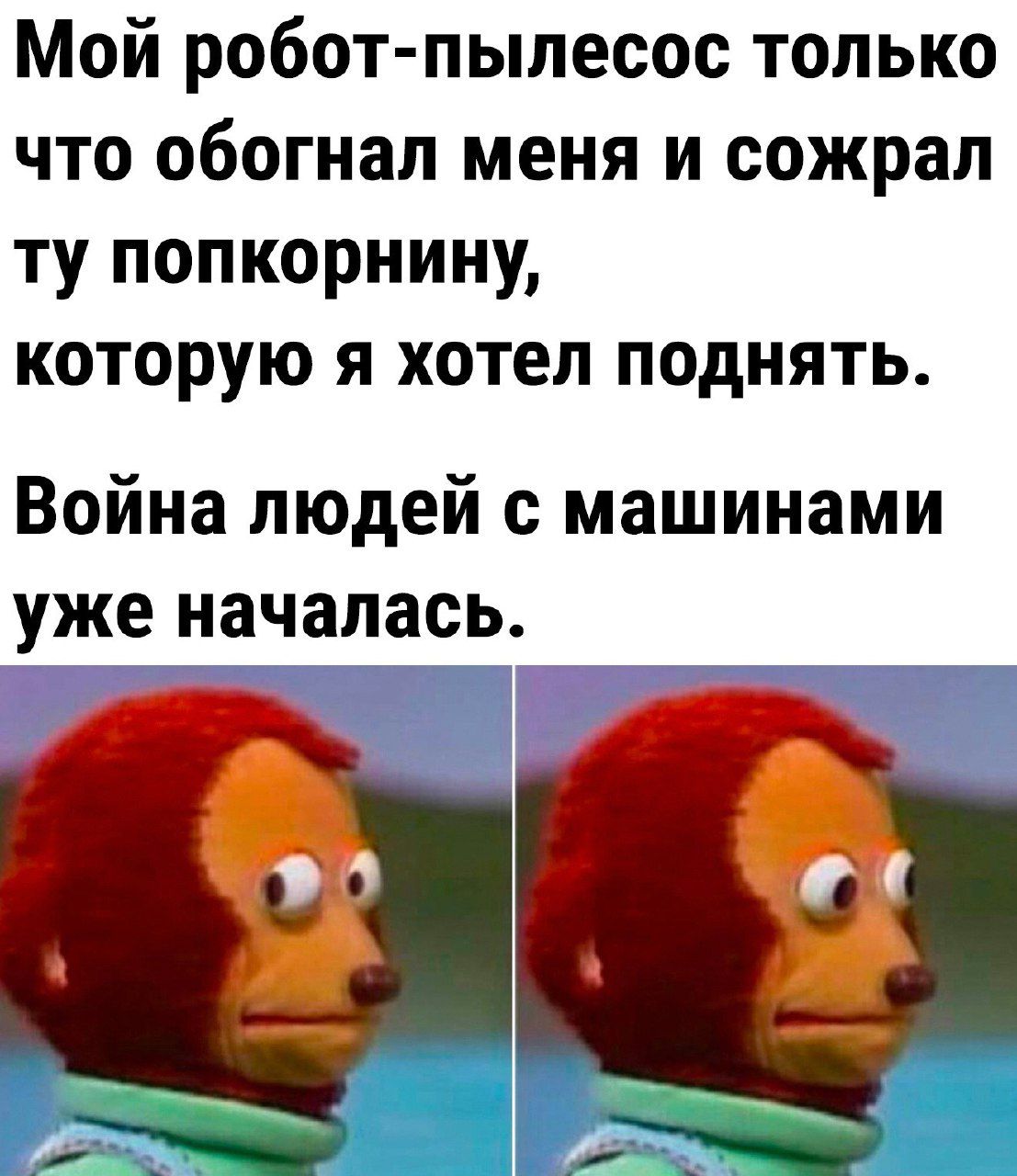 Мой робот пылесос только что обогнал меня и сожрал ту попкориину которую я хотел поднять Война людей с машинами уже началась