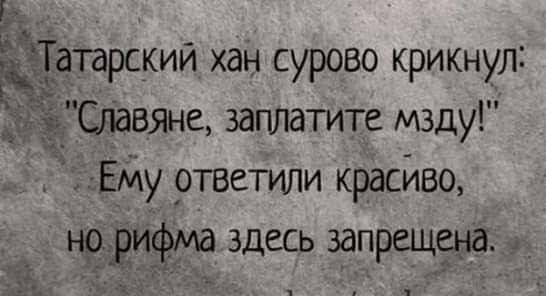 Татарскии хан сурово крикнул Оіавяне заплатите мзду Ему ртветили красиво нрри здесь запршцёна